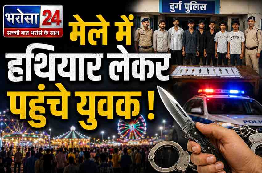 उर्स मेले में दुर्ग पुलिस का बड़ा एक्शन: 7 धारदार हथियार के साथ 7 आरोपी गिरफ्तार