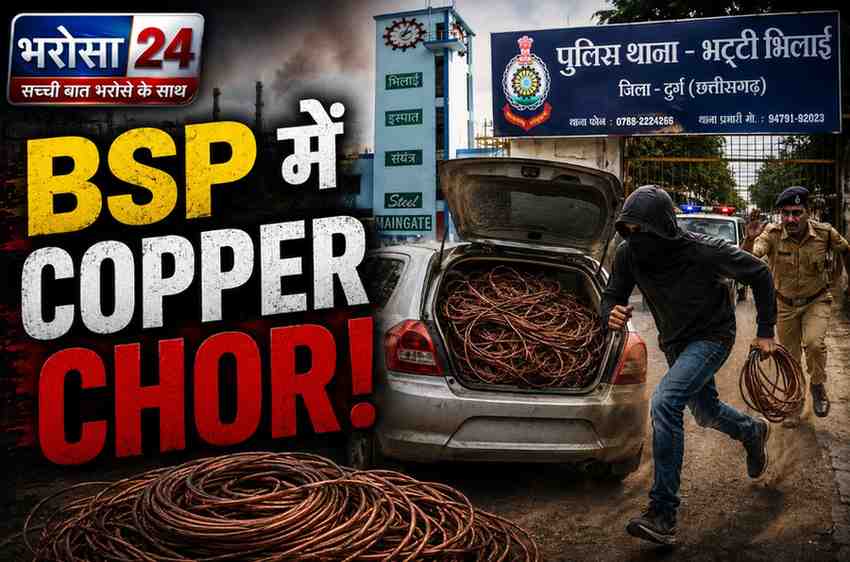 बीएसपी में कार से घुसकर कॉपर तार की चोरी: QRT ने 3 KM पीछा कर आरोपी दबोचा, 210 किलो कॉपर केबल बरामद