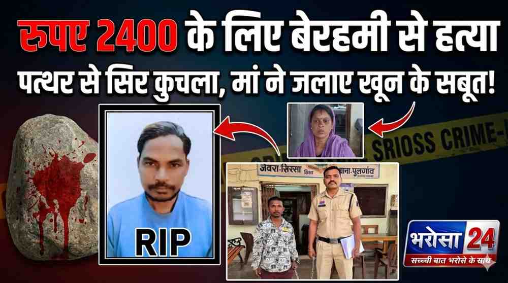 2400 रुपए के लिए युवक की बेरहमी से हत्या: पत्थर से सिर कुचलकर मार डाला, मां ने जलाए खून के सबूत