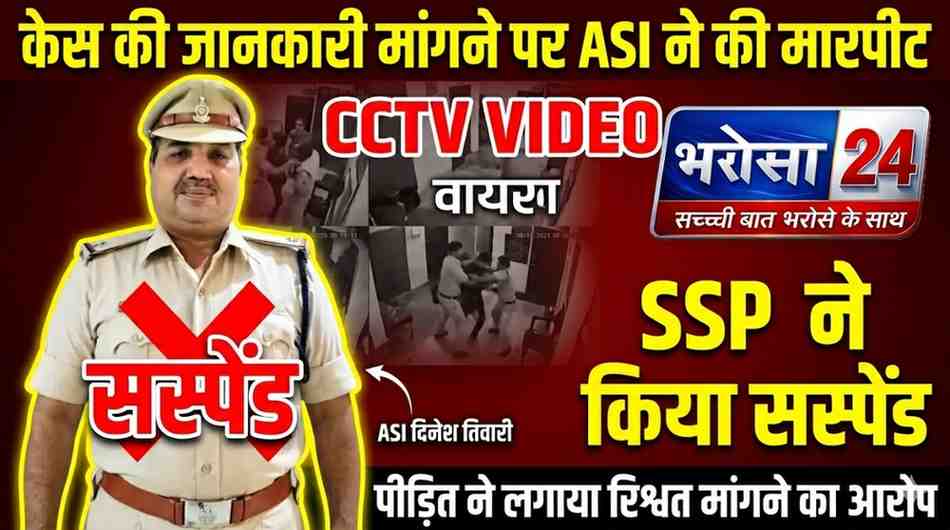 बिलासपुर में ASI की दबंगई: BJP कार्यकर्ता को जड़े 20 थप्पड़, VIDEO वायरल होते ही सस्पेंड