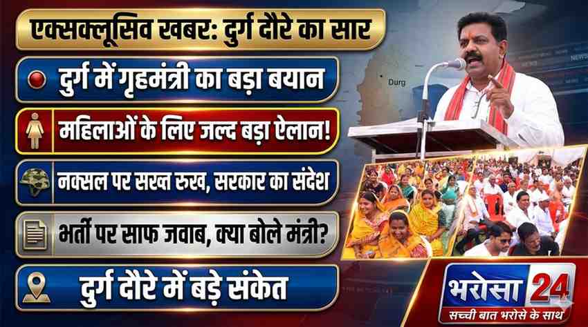 दुर्ग दौरे पर गृहमंत्री विजय शर्मा, सामाजिक अधिवेशन में शामिल होकर दिए बड़े संकेत  माताओं-बहनों के लिए बड़ी घोषणा के संकेत, नक्सल ऑपरेशन और भर्ती मुद्दे पर भी रखी बात
