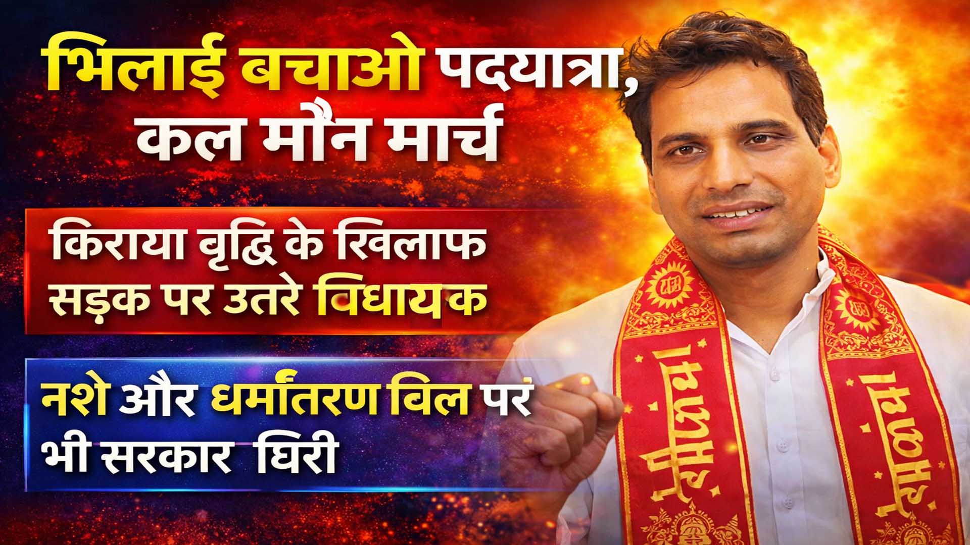 भिलाई बचाओ पदयात्रा: देवेंद्र यादव कल निकालेंगे मौन मार्च, किराया वृद्धि के खिलाफ बड़ा आंदोलन