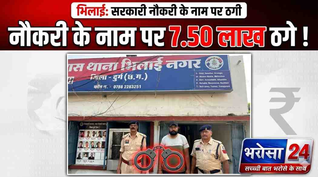 भिलाई में नौकरी दिलाने के नाम पर 7.50 लाख की ठगी: 6 महीने में जॉब का वादा, 2 साल तक युवक को घुमाया; आरोपी गिरफ्तार