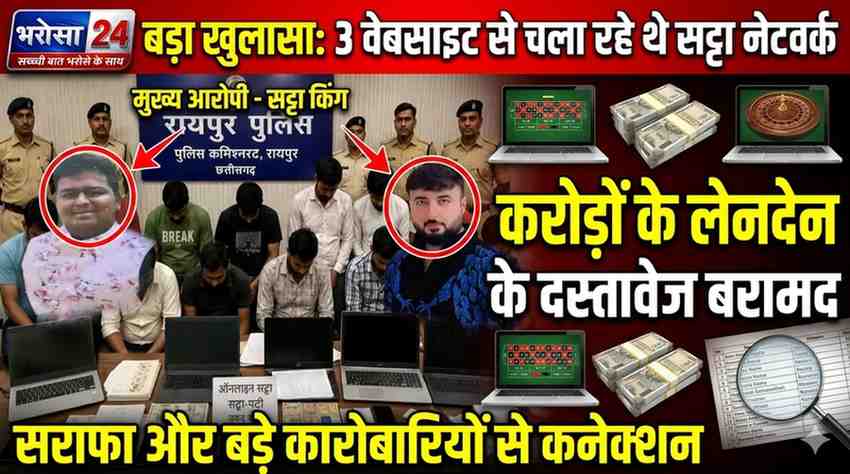 रायपुर में ऑनलाइन सट्टा सिंडिकेट का खुलासा: ‘तीन पैनल 777’ चलाने वाले 3 आरोपी गिरफ्तार, बड़े कारोबारियों से जुड़ सकते हैं तार