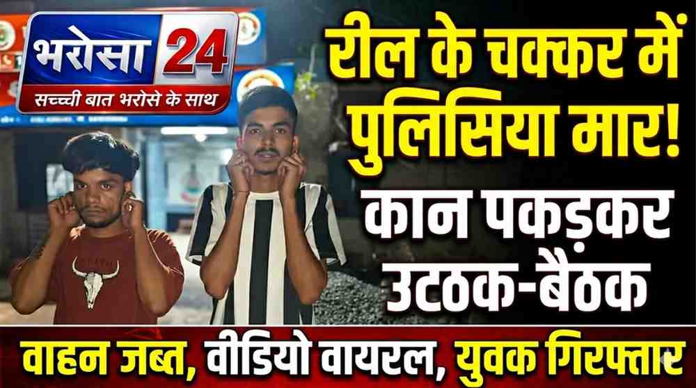 भिलाई में इंस्टाग्राम रील के लिए सड़क पर किया खतरनाक स्टंट: पुलिस ने कान पकड़वाकर मंगवाई माफी, बाइक-बुलेट जब्त