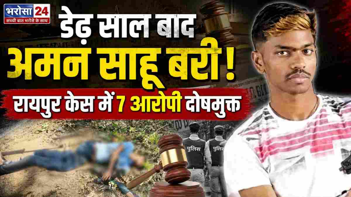 डेढ़ साल बाद गैंगस्टर अमन साहू बरी: रायपुर डकैती-रंगदारी केस में पुलिस नहीं साबित कर सकी आरोप, 6 अन्य आरोपी भी दोषमुक्त