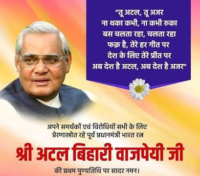 पूर्व प्रधानमंत्री अटल बिहारी वाजपेयी की पुण्यतिथि पर उनको किया गया याद व नवनिर्वाचित पार्षदों का किया सम्मान