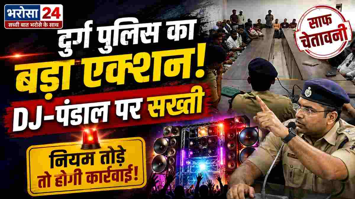 त्योहारों से पहले दुर्ग पुलिस का बड़ा एक्शन प्लान: DJ-पंडाल संचालकों को चेतावनी, नियम तोड़े तो होगी कार्रवाई