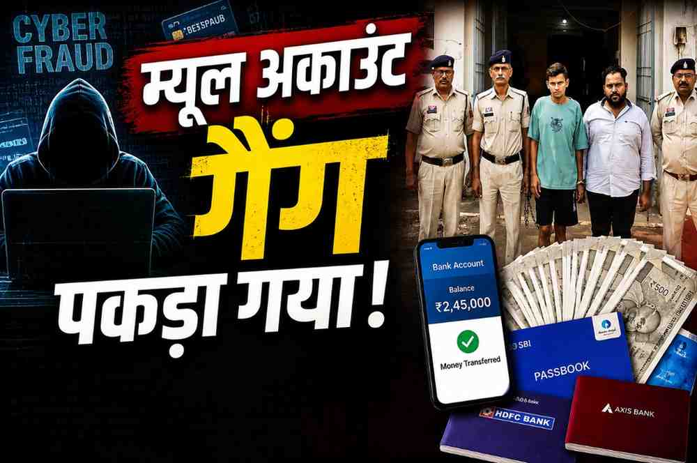 भिलाई में म्यूल अकाउंट गिरोह का भंडाफोड़: लोन दिलाने के नाम पर जुटाते थे बैंक खाते, 2 आरोपी गिरफ्तार