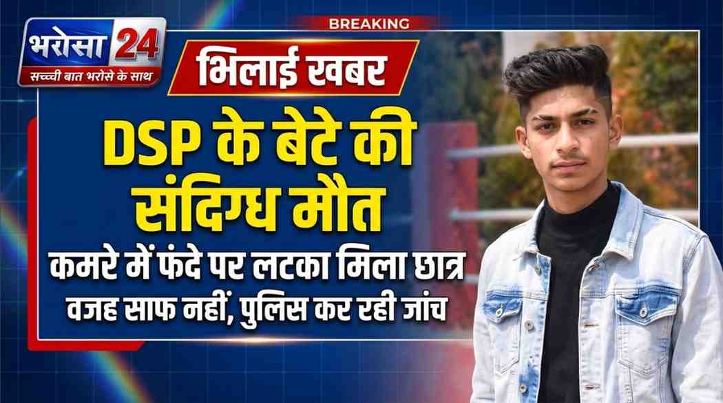 भिलाई में DSP के बेटे की संदिग्ध मौत: कमरे में फंदे पर लटका मिला 20 वर्षीय छात्र, वजह साफ नहीं