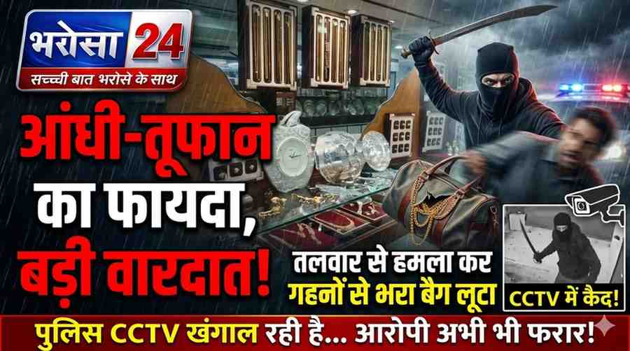 रायपुर में 1 करोड़ की लूट: सराफा मैनेजर पर तलवार से हमला, तूफान के बीच जेवर लेकर भागे बदमाश