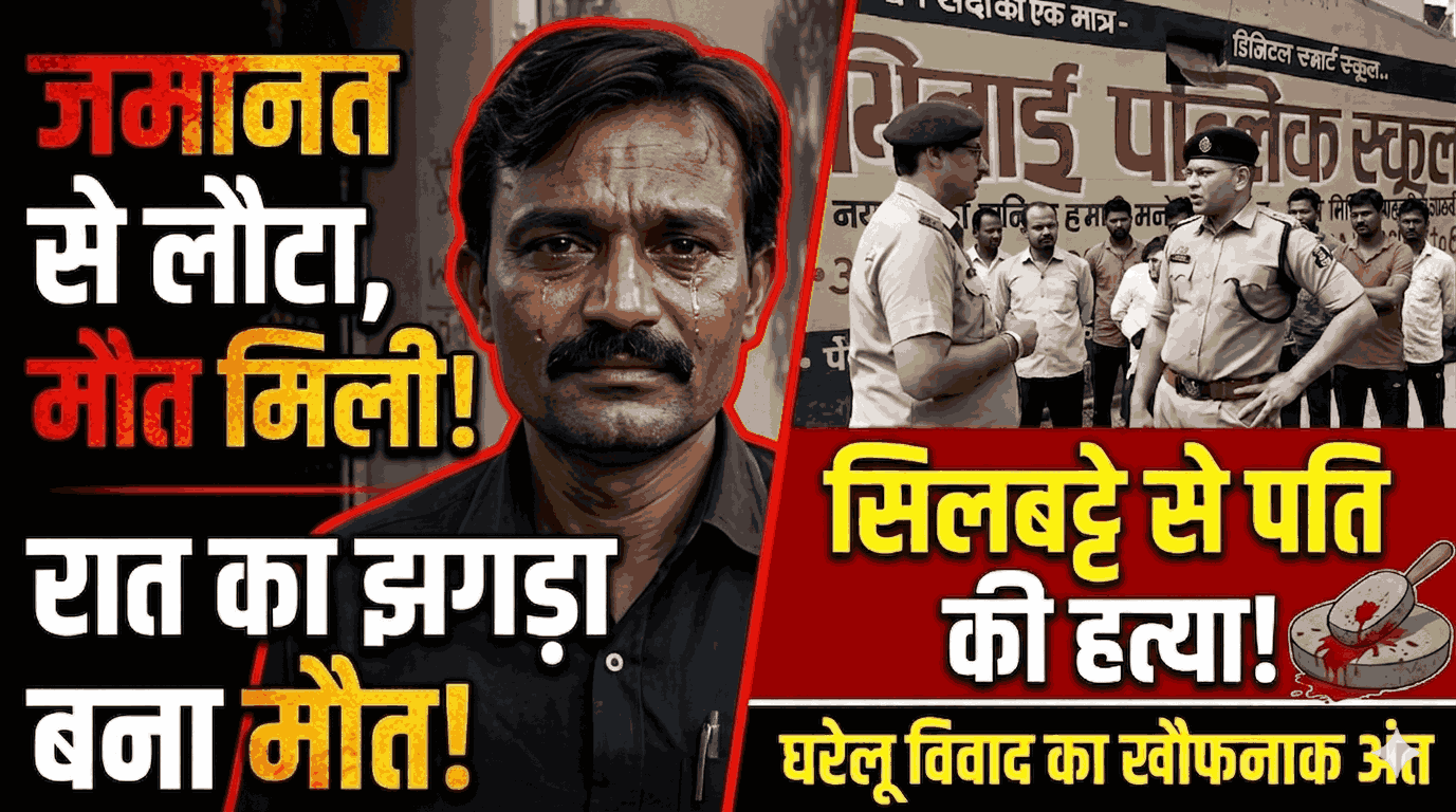 भिलाई में पत्नी ने सिलबट्टे से पति की हत्या: जमानत पर छूटते ही हुआ विवाद, गुस्से में उठाया खौफनाक कदम