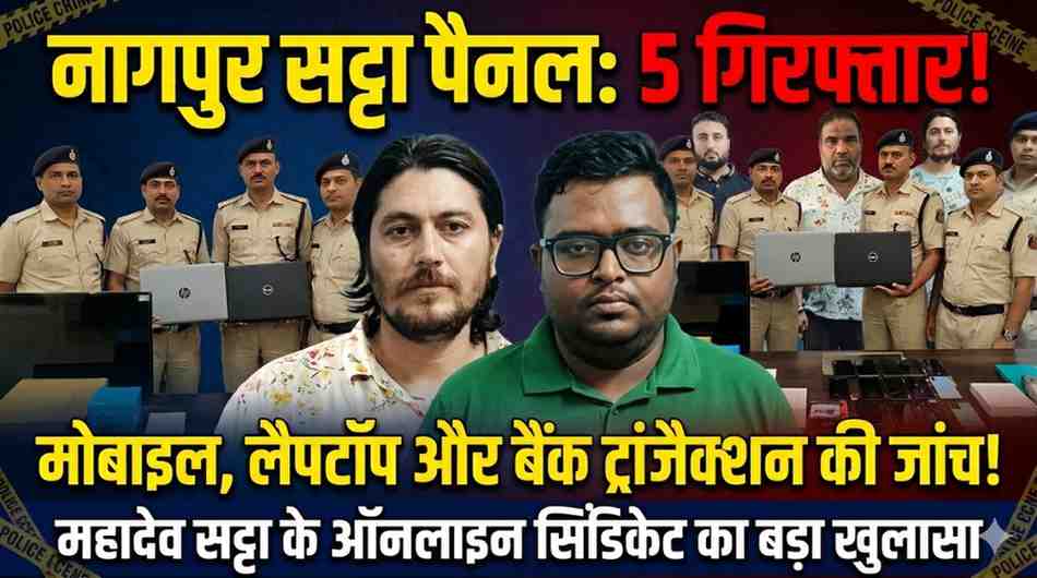 नमन जग्गी-आयुष अग्रवाल को सट्टा पैनल देने वाला गिरफ्तार: रायपुर पुलिस ने नागपुर से पकड़ा, ऑनलाइन बेटिंग नेटवर्क के बड़े खुलासे के संकेत