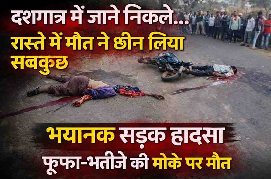 भिलाई तीन थाना क्षेत्र में दर्दनाक सड़क हादसा, फूफा-भतीजे की मौके पर मौत