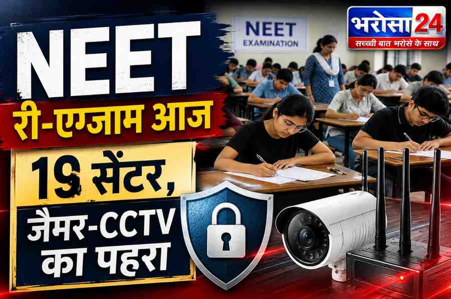 दुर्ग में आज NEET री-एग्जाम: 19 केंद्रों पर जैमर-CCTV, 1:30 बजे के बाद बंद होंगे गेट; सोशल मीडिया पर भी रहेगी नजर