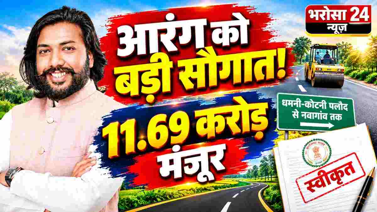 आरंग को 11.69 करोड़ की सड़क सौगात, धमनी-कोटनी पलौद से नवागांव तक 15.50 KM सड़क का होगा नवीनीकरण