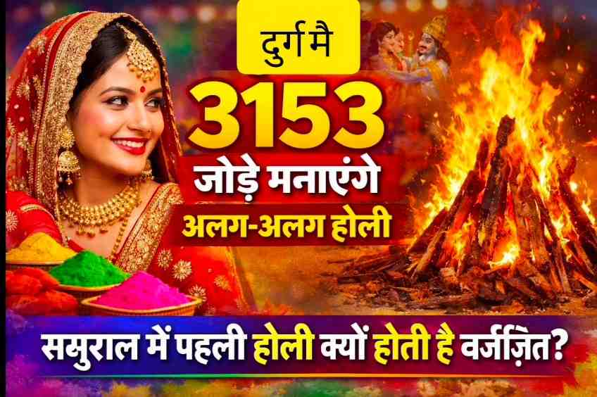 दुर्ग में 3153 से ज्यादा नवविवाहित जोड़े अलग-अलग मनाएंगे पहली होली, जानिए क्या है परंपरामान्यता के अनुसार नई बहू की पहली होली मायके में मनाना शुभ माना जाता है