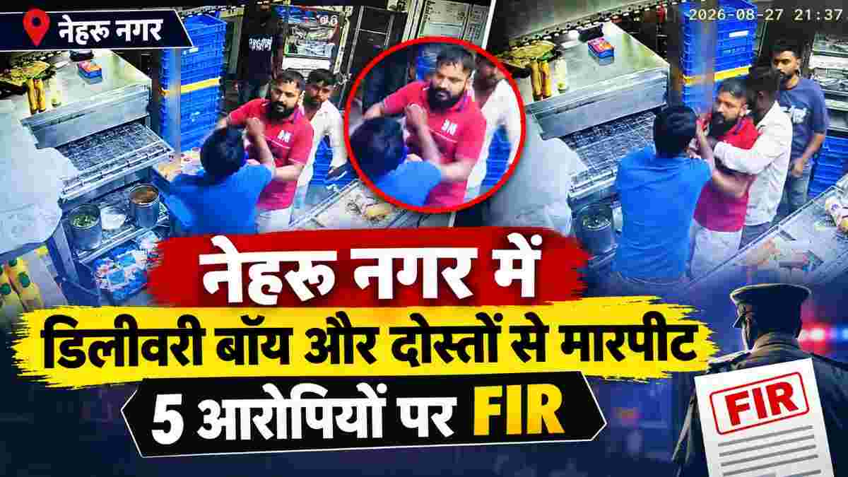 भिलाई के नेहरू नगर में डिलीवरी बॉय और दोस्तों से मारपीट, राहुल, आदित्य, आयुष, नितिन और अमन पर FIR दर्ज