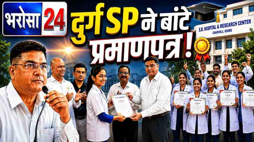 एस.आर. हॉस्पिटल में पैरामेडिकल छात्रों को प्रमाणपत्र वितरण: दुर्ग पुलिस ने साइबर सुरक्षा और नए BNS कानून की दी जानकारी