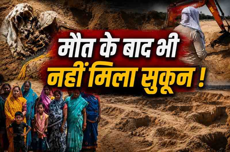 रेत के लिए उजाड़ दिया श्मशान: 10 कंकाल मिलने के बाद भी नहीं रुका खनन, ग्रामीण बोले- अब मौत के बाद भी नहीं मिलेगा चैन