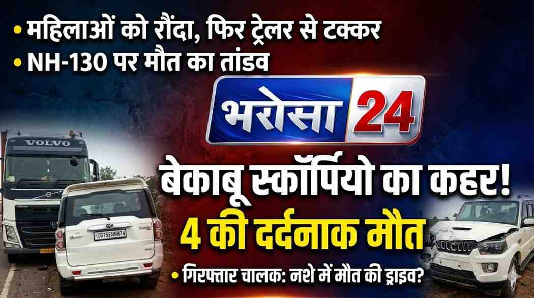 अंबिकापुर में दर्दनाक सड़क हादसा: बेकाबू स्कॉर्पियो ने 3 महिलाओं को कुचला, ट्रेलर से टकराकर चालक समेत 4 की मौत