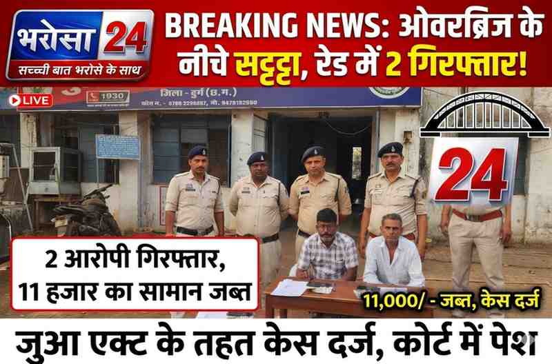 भिलाई में सट्टा पट्टी पर रेड: ओवरब्रिज के नीचे खेल रहे 2 आरोपी गिरफ्तार, नगदी और मोबाइल जब्त