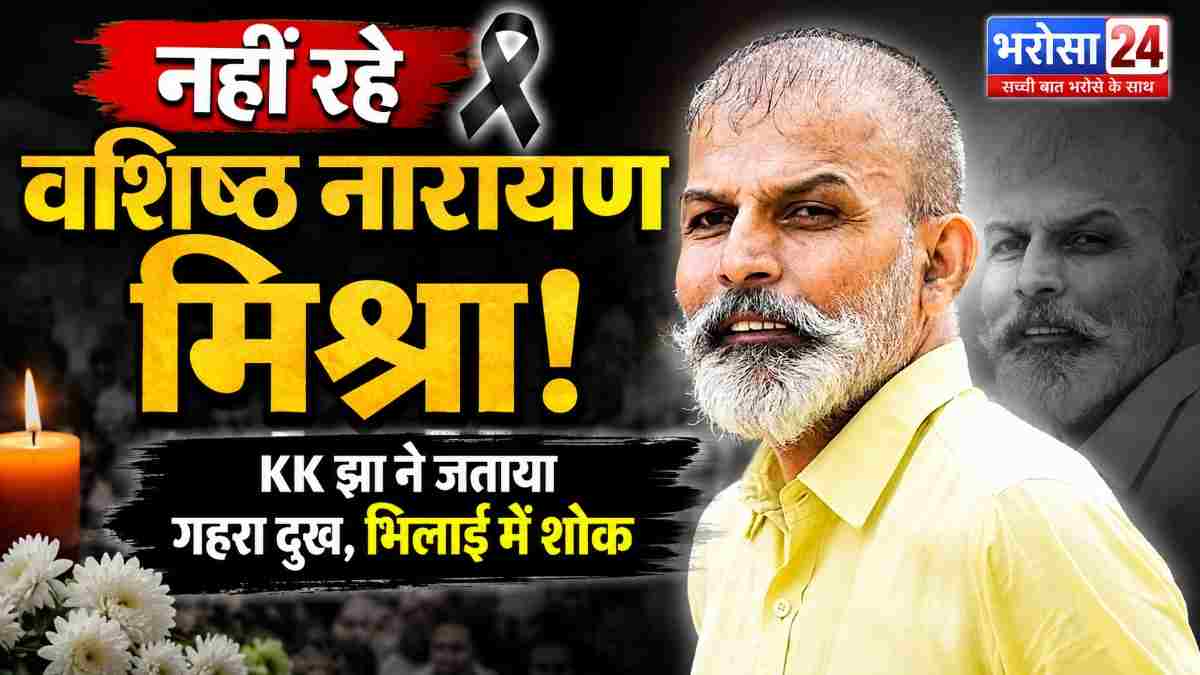 भिलाई में शोक की लहर: पांच बार के पार्षद व वरिष्ठ नेता वशिष्ठ नारायण मिश्रा का निधन, के.के. झा ने जताया गहरा दुख