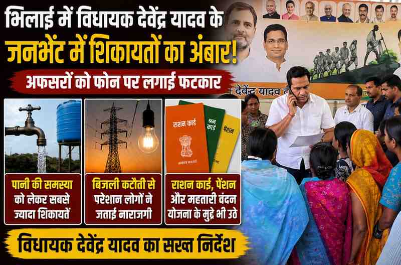 भिलाई में विधायक देवेंद्र यादव के जनभेंट कार्यक्रम में शिकायतों का अंबार: पानी-बिजली संकट पर अफसरों को लगाई फटकार