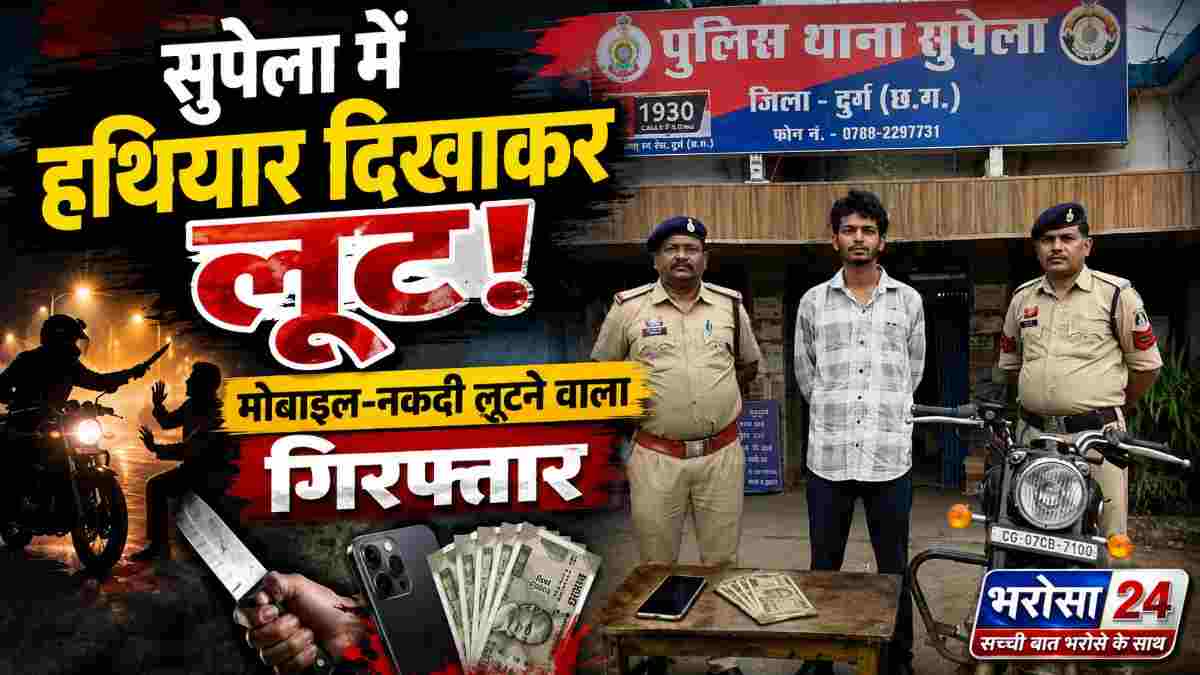 सुपेला अस्पताल के पास युवक से लूट: धारदार हथियार से हमला कर मोबाइल-नकदी लूटी, आरोपी गिरफ्तार