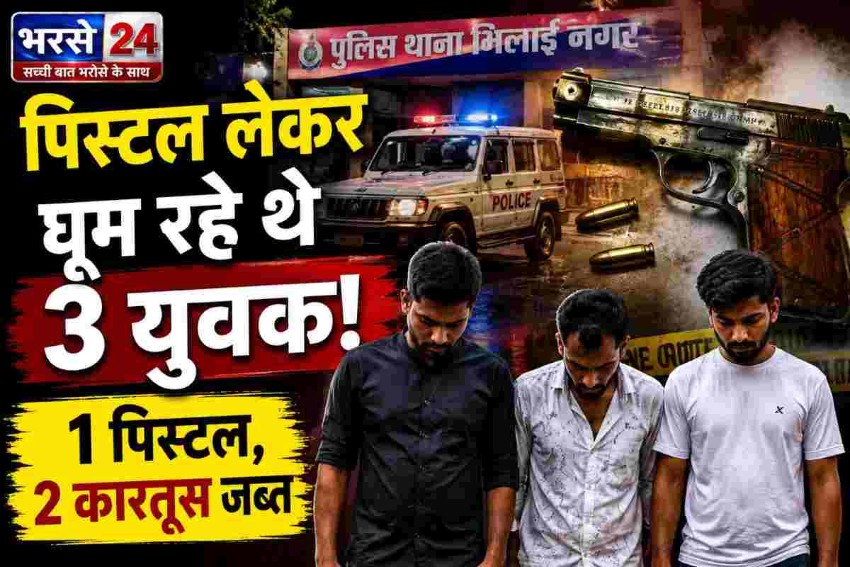 भिलाई के 32 बंगला में पिस्टल लेकर घूम रहे थे 3 युवक, गिरफ्तार; 1 पिस्टल और 2 कारतूस जब्त