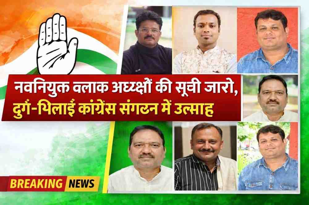 नवनियुक्त ब्लॉक अध्यक्षों की सूची जारी, दुर्ग–भिलाई कांग्रेस संगठन में उत्साह