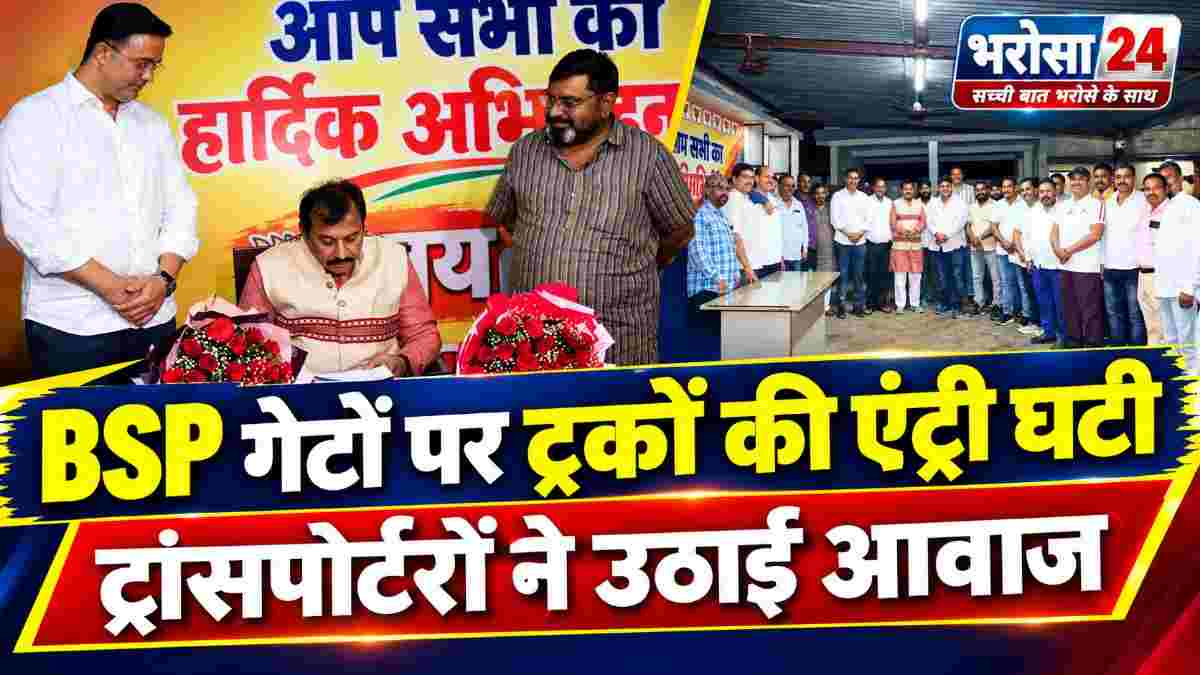 BSP के गेटों पर ट्रकों की एंट्री घटी, ट्रांसपोर्टरों की परेशानी पर सांसद विजय बघेल ने CEO-CISF DIG से की चर्चा