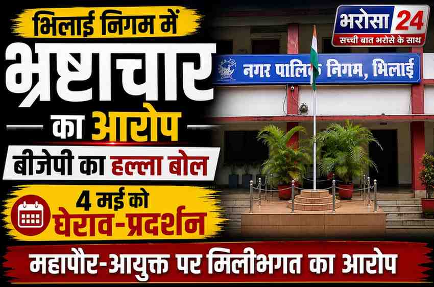 भिलाई निगम में भ्रष्टाचार का आरोप: बीजेपी का हल्ला बोल, 4 मई को घेराव-प्रदर्शन का ऐलान