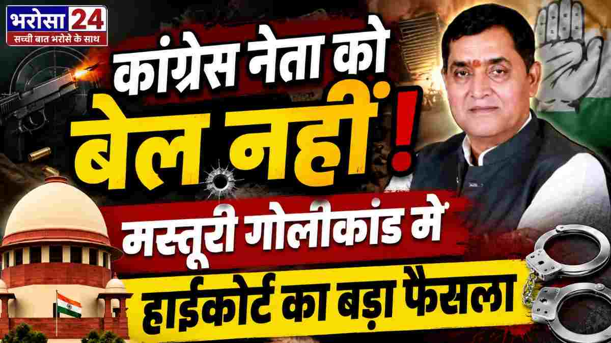 मस्तूरी गोलीकांड में कांग्रेस नेता को बड़ा झटका: हाईकोर्ट ने अग्रिम जमानत याचिका की खारिज