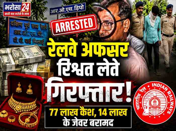 रेलवे अफसर 50 हजार की रिश्वत लेते गिरफ्तार: CBI ने बिचौलिए समेत पकड़ा, तलाशी में 77 लाख कैश और 14 लाख के जेवर मिले