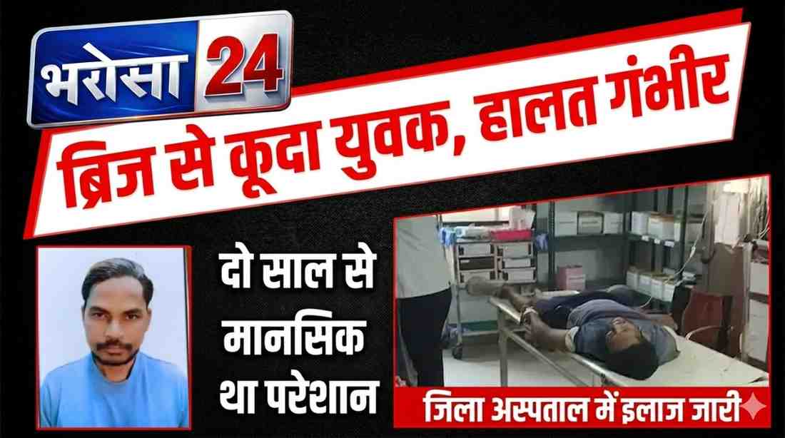 दुर्ग में युवक ने मरोदा ब्रिज से लगाई छलांग: मानसिक रूप से परेशान था, गंभीर हालत में अस्पताल में भर्ती